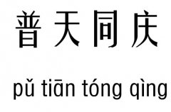 普天同庆五行吉凶_普天同庆成语故事