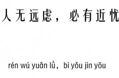 人无远虑，必有近忧五行吉凶_人无远虑，必有近忧成语故事