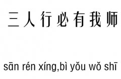 三人行必有我师五行吉凶_三人行必有我师成语故事