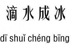 滴水成冰五行吉凶_滴水成冰成语故事
