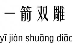 一箭双雕五行吉凶_一箭双雕成语故事