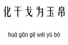 化干戈为玉帛五行吉凶_化干戈为玉帛成语故事