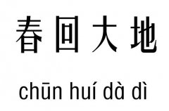 春回大地五行吉凶_春回大地成语故事