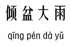 倾盆大雨五行吉凶_倾盆大雨成语故事