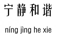 宁静和谐五行吉凶_宁静和谐成语故事