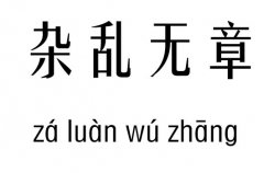 杂乱无章五行吉凶_杂乱无章成语故事
