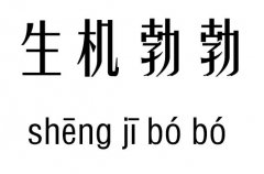 生机勃勃五行吉凶_生机勃勃成语故事
