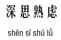 深思熟虑五行吉凶_深思熟虑成语故事