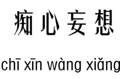 痴心妄想五行吉凶_痴心妄想成语故事