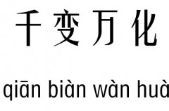 千变万化五行吉凶_千变万化成语故事