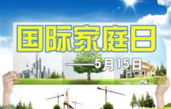 国际家庭(咨询)日是什么节？国际家庭(咨询)日是哪天？国际家庭(