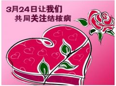 世界防治结核病日是什么节？世界防治结核病日是哪天？世界防治结