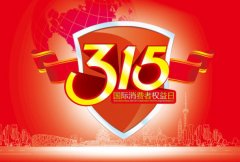 国际消费者权益日是什么节？国际消费者权益日是哪天？国际消费者