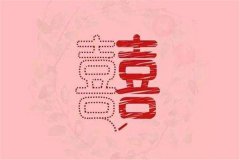 本命年可以结婚吗