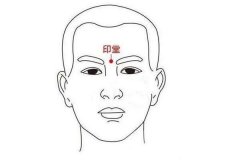 怎样让印堂饱满