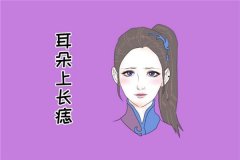 耳朵上有痣代表什么
