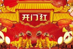 开市要挑哪些日子