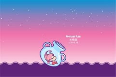 水瓶座2018年星座运势
