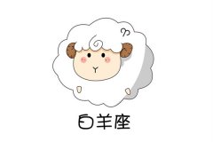 白羊座的九大怪癖 你是否遇到过