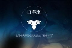 白羊星座的性格特点