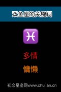 十二星座攻心策：双鱼女