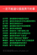 揭秘：一定不能逼12星座男干的事