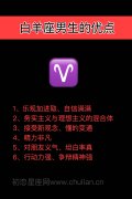 白羊座男生的优点
