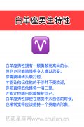 白羊座男生特性