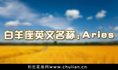 12星座英文名称,十二星座英文名称是什么