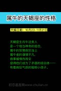 属牛的天蝎座的性格