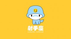 A血型射手座性格、爱情、婚姻、工作