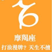 摩羯座潜藏的爱情软肋