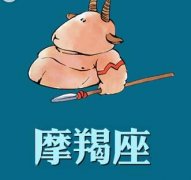 摩羯座得了爱情饥渴症的表现