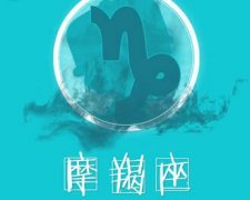 摩羯座会如何打发无缘旧情人