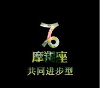 猴年摩羯座需改正的爱情死角