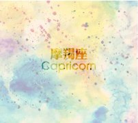 金星摩羯座爱情攻星计