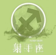 射手座女生掌控爱情的指数