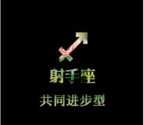 猴年射手座需改正的爱情死角