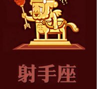 射手座男生的爱情禁忌