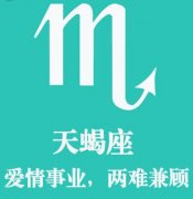 天蝎座潜藏的爱情软肋