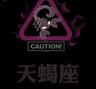 天蝎座得了爱情饥渴症的表现