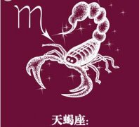天蝎座内心在暗恋哪个星座