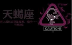 警告！天蝎座分手后最不该做的事