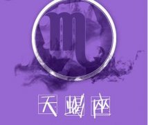 天蝎座会如何打发无缘旧情人