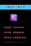 十二星座恋爱日常之天蝎座