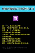 读懂天蝎座眼中的爱情休止符