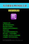 如何与天蝎座女神的相处之道