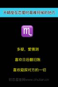 天蝎座在恋爱时最难伺候的地方