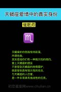 揭秘天蝎座爱情中的真实身份