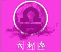 天秤座会如何打发无缘旧情人